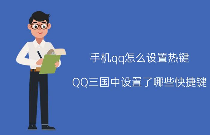 手机qq怎么设置热键 QQ三国中设置了哪些快捷键？